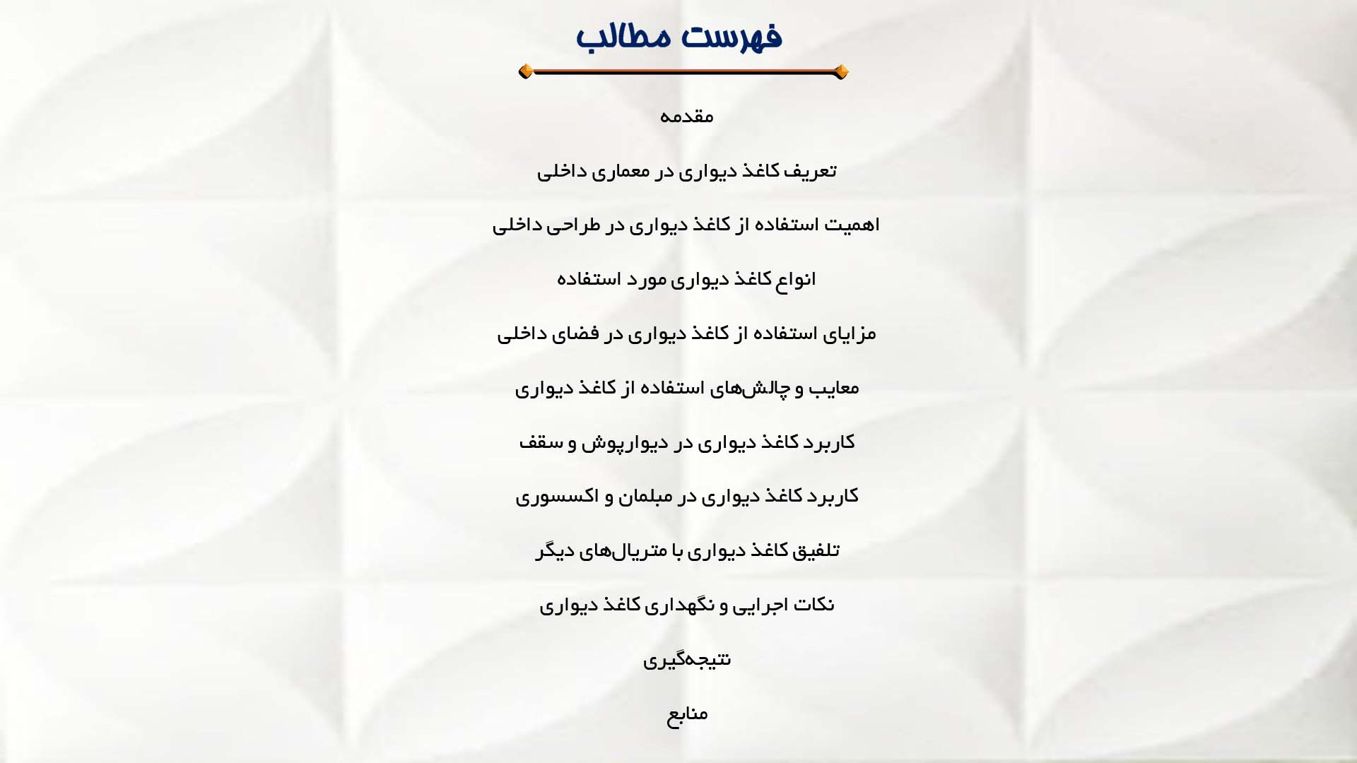 پاورپوینت در مورد استفاده از کاغذ دیواری در معماری داخلی